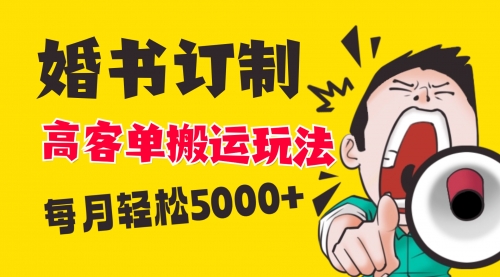 【副业项目8670期】小红书蓝海赛道，婚书定制搬运高客单价玩法，轻松月入5000+-蓝图副业