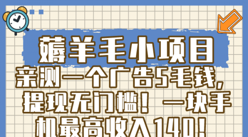 【副业8672期】薅羊毛小项目，亲测一个广告5毛钱，提现无门槛！一块手机最高收入140！-蓝图副业