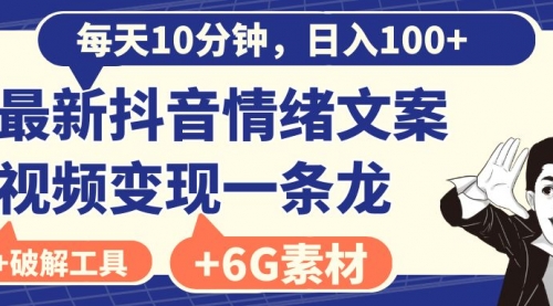 【副业8673期】每天10分钟，日入100+，最新抖音情绪文案视频变现一条龙（附6G素材及软件）-蓝图副业