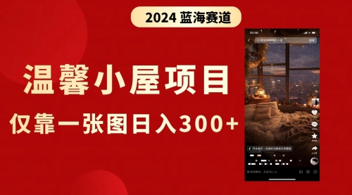 【副业8674期】抖音爆火温馨小屋项目，仅靠一张图片日入300+，附保姆级教程-蓝图副业