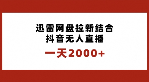 【副业项目8676期】一天2000+迅雷网盘拉新结合抖音无人直播，独创玩法保姆级教学-蓝图副业
