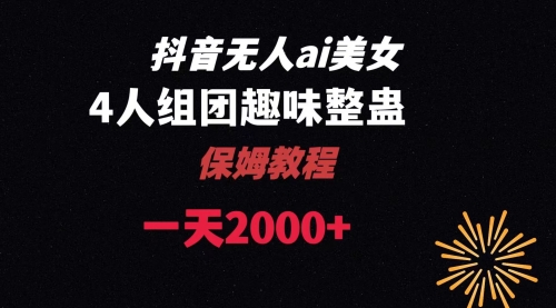 【副业8678期】ai无人直播美女4人组整蛊教程-蓝图副业