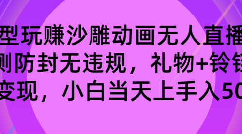 【副业8680期】玩赚沙雕动画无人直播，防封无违规，礼物+铃铛双重变现 小白也可日入500-蓝图副业