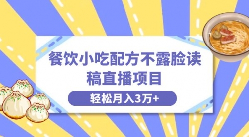 【副业项目8682期】餐饮小吃配方不露脸读稿直播项目，无需露脸，月入3万+附小吃配方资源-蓝图副业