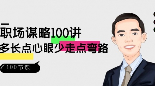 【副业8685期】职场-谋略100讲：多长点心眼少走点弯路（100节视频课）-蓝图副业