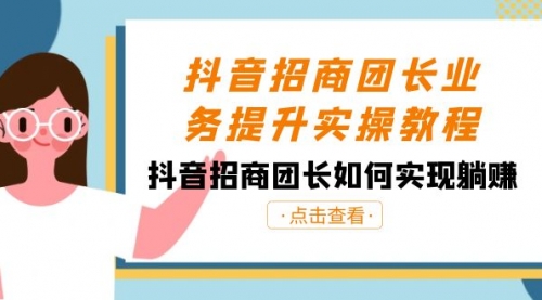 【副业8687期】抖音-招商团长业务提升实操教程，抖音招商团长如何实现躺赚（38节）-蓝图副业