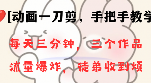 【副业项目8689期】动画一刀剪项目，一分钟一条原创，流量爆炸，一个月收徒28个，小白轻松上手-蓝图副业