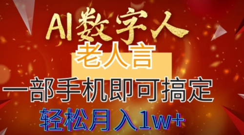 【副业8692期】AI数字老人言，7个作品涨粉6万，一部手机即可搞定，轻松月入1W+-蓝图副业