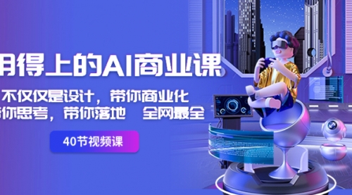 【副业8693期】用得上的-AI商业课：不仅仅是设计，带你商业化-带你思考-带你落地-全网最全-蓝图副业