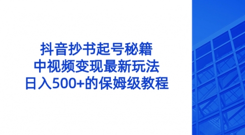 【副业8696期】抖音抄书起号秘籍，中视频变现最新玩法，日入500+的保姆级教程！-蓝图副业