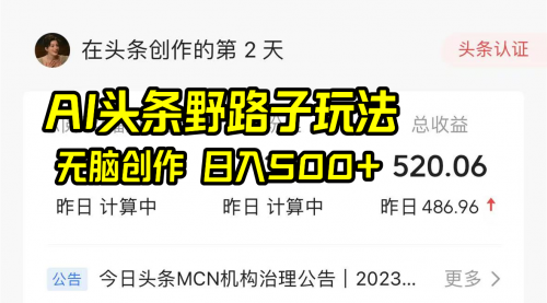 【副业8697期】AI头条野路子玩法，无脑创作，日入500+-蓝图副业