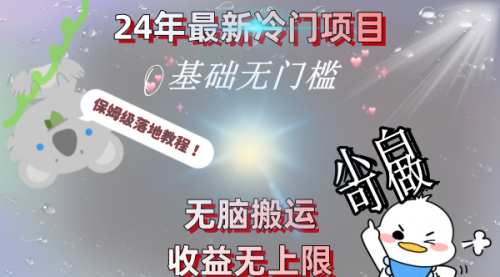 【副业8698期】24年最新冷门项目，无脑搬运，收益无上限，轻松日入500＋，保姆级落地教程-蓝图副业