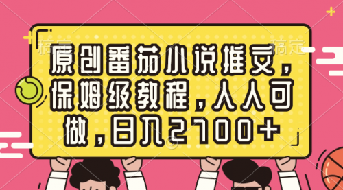 【副业8700期】原创番茄小说推文，保姆级教程，人人可做，日入2700+-蓝图副业