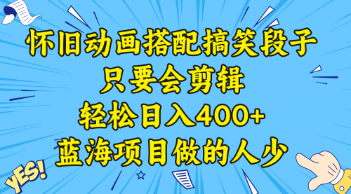 【副业8701期】视频号怀旧动画搭配搞笑段子，只要会剪辑轻松日入400+，教程+素材-蓝图副业