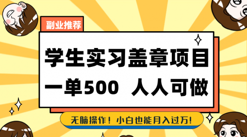 【副业8702期】学生实习盖章项目，人人可做，一单500+-蓝图副业