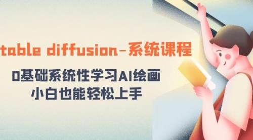 【副业8703期】stable diffusion-系统课程：0基础系统性学习AI绘画，小白也能轻松上手-蓝图副业