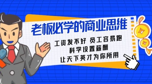 【副业8704期】老板必学课：工资 发不好 员工 容易跑，科学设置薪酬 让天下英才为你所用-蓝图副业