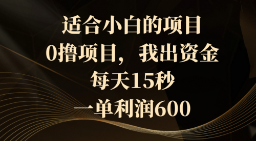 【副业8706期】0撸茅台项目，每天15秒，中了拿600-蓝图副业