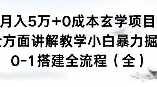 【副业8707期】月入5万+0成本玄学项目,全方面讲解教学,0-1搭建全流程(全)小白暴力掘金-蓝图副业