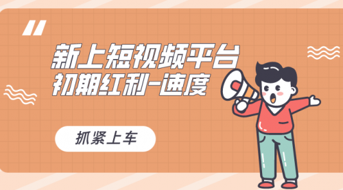 【副业8709期】又一个全新短视频平台，疑似巨头之作-蓝图副业