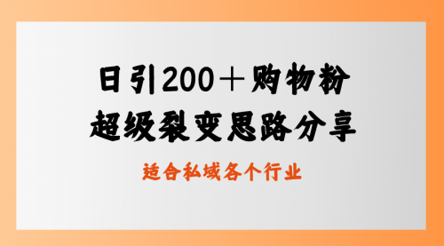 【副业8710期】日引200＋购物粉，超级裂变思路，私域卖货新玩法-蓝图副业