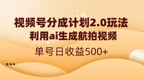 【副业8712期】视频号分成计划2.0，利用ai生成航拍视频，单号日收益500+-蓝图副业