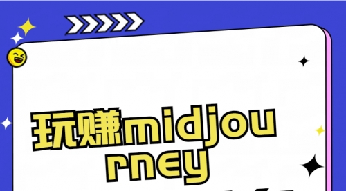 【副业8713期】玩赚midjourney-AI绘画从0到高手-蓝图副业