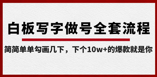 【副业8715期】白板写字做号全套流程-完结，简简单单勾画几下，下个10w+的爆款就是你-蓝图副业