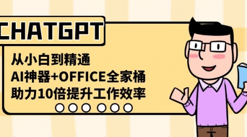 【副业8716期】CHATGPT-从小白到精通，AI神器+OFFICE全家桶，助力10倍提升工作效率-蓝图副业