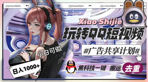 【副业8720期】一天收入1000+，黑科技一键搬运去重，玩转QQ短视频广告共享计划-蓝图副业