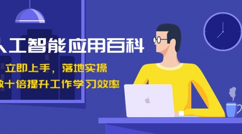 【副业8727期】人工智能-应用百科！立即上手，落地实操！-蓝图副业