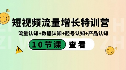 【副业8734期】短视频流量增长特训营：流量认知+数据认知+起号认知+产品认知-蓝图副业