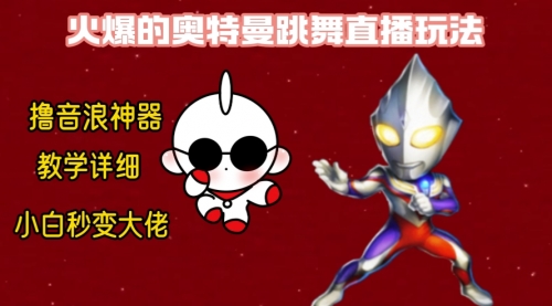 【副业8736期】最新奥特曼无人直播整蛊玩法，保姆级教学撸音浪神器-蓝图副业