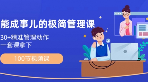 【副业8739期】能成事儿-极简管理课：100节视频课，30+精准管理动作，一套课拿下-蓝图副业