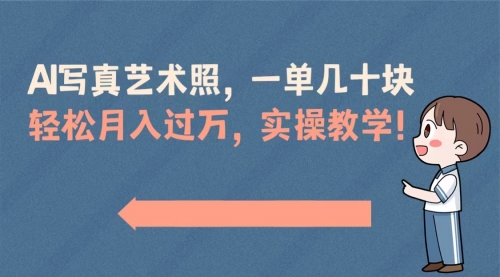 【副业8740期】AI写真艺术照，一单几十块，轻松月入过万，实操演示教学！-蓝图副业
