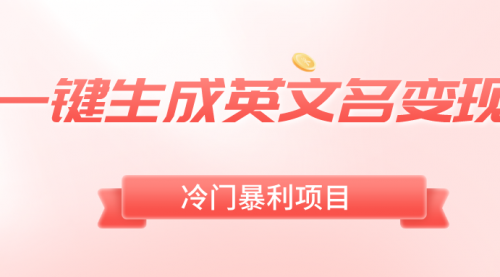 【副业8743期】一键生成英文名变现，冷门暴利无门槛，轻松日赚500+-蓝图副业