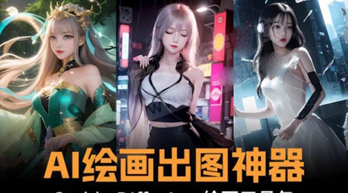 【副业8747期】火爆全网Ai绘画神器 Stable Diffusion AI绘画软件包+120G模型+教程-蓝图副业