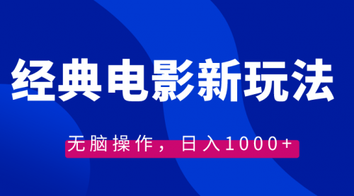 【副业8749期】经典电影情感文案新玩法，无脑操作，日入1000+（教程+素材）-蓝图副业