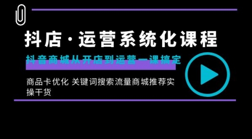 【副业8755期】抖店·运营系统化课程：抖音商城从开店到运营一课搞定-蓝图副业
