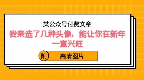 【副业8756期】某公众号付费文章：我亲选了几种头像，能让你在新年一直兴旺（附高清图片）-蓝图副业