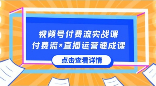 【副业8757期】视频号付费流实战课，付费流×直播运营速成课，让你快速掌握视频号核心-蓝图副业