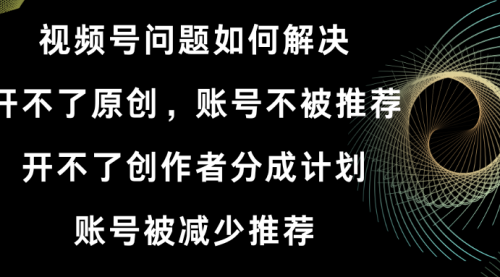 【副业8758期】视频号开不了原创和创作者分成计划解决办法-蓝图副业