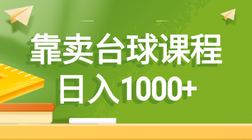 【副业8760期】靠卖台球课程，日入1000+-蓝图副业