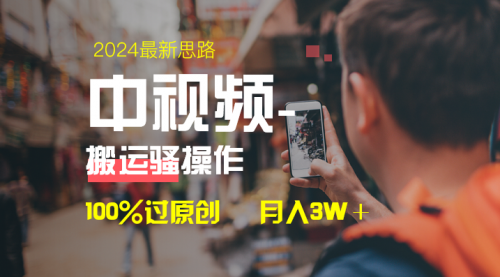 【副业8761期】中视频新思路，双重去重100%过原创，一键分发多平台变现-蓝图副业