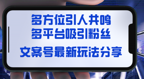 【副业8762期】文案号最新玩法分享，视觉＋听觉＋感觉，多方位引人共鸣，多平台疯狂吸粉-蓝图副业