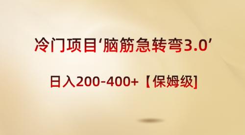 【副业8763期】冷门项目‘脑筋急转弯3.0’轻松日入200-400+【保姆级教程】-蓝图副业