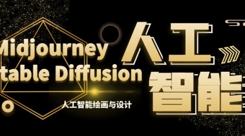 【副业8769期】MJ+Stable Diffusion人工智能绘画与设计-第6期AIGC课程（35节）-蓝图副业