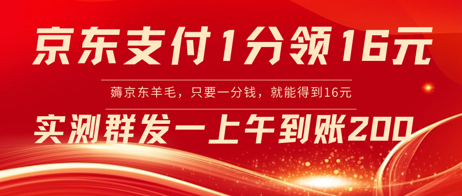 【副业8772期】京东活动：支付1分得16元实操到账200-蓝图副业
