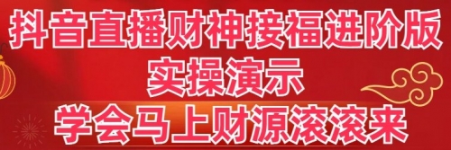 【副业8773期】抖音直播财神接福进阶版 实操演示 学会马上财源滚滚来-蓝图副业