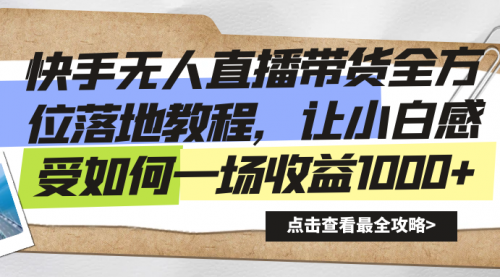 【副业8774期】快手无人直播带货全方位落地教程-蓝图副业